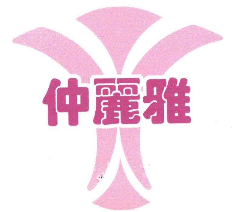 仲丽雅