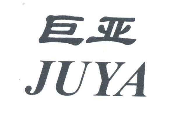 巨亚