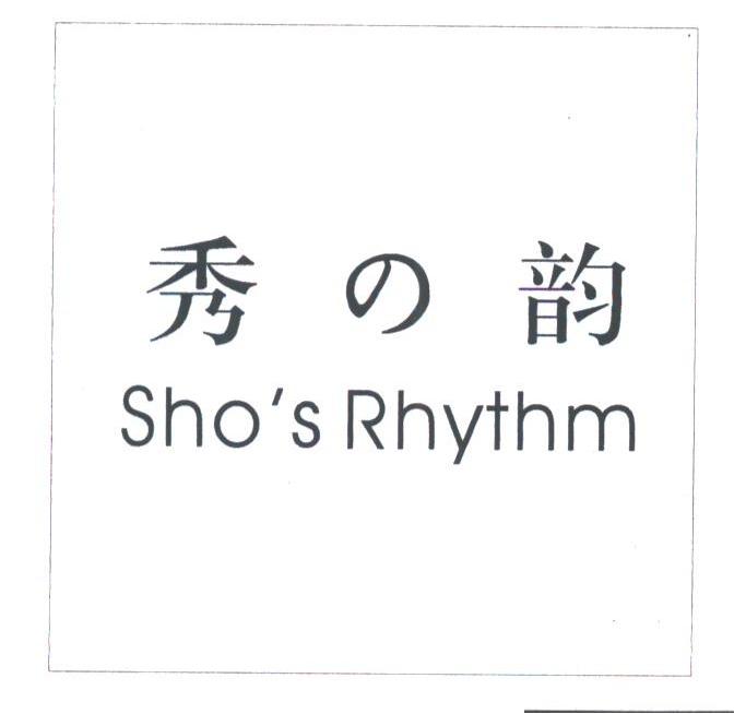 秀韵;SHO'S RHYTHM