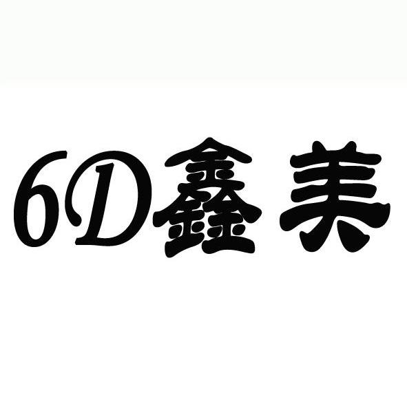 鑫美 6 D