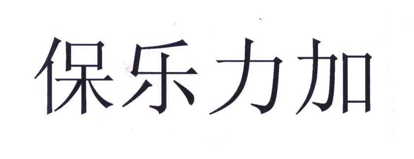 保乐力加