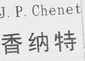 香纳特   J.P.CHENET