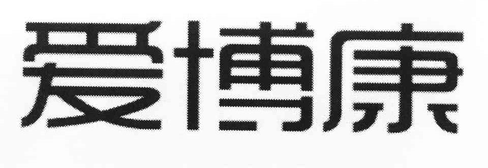爱博康