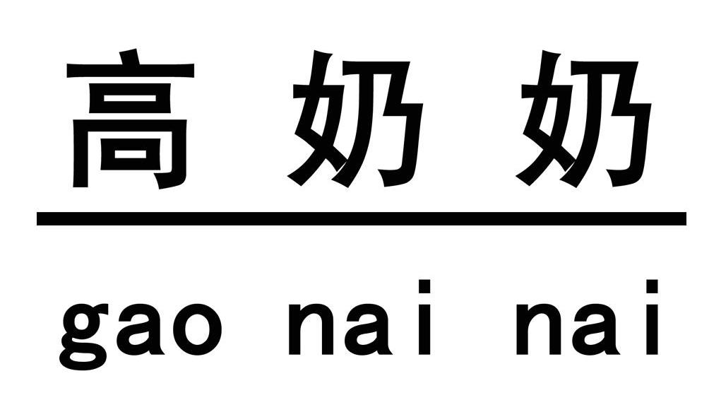 高奶奶