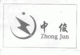 中俊
