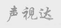 声视达