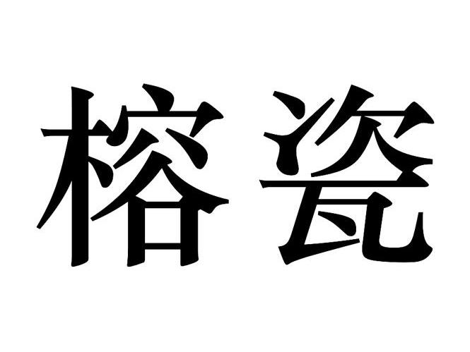 榕瓷