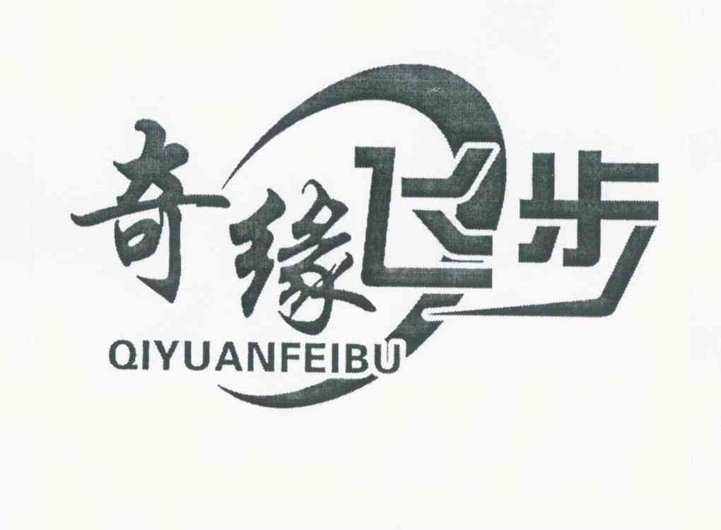 奇缘飞步