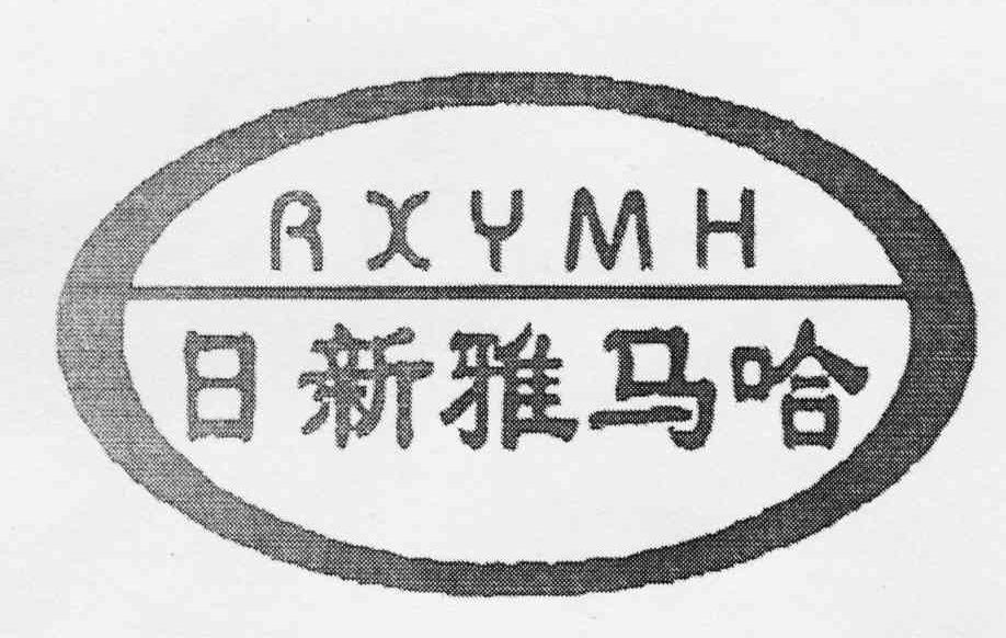 日新雅马哈;RXYMH