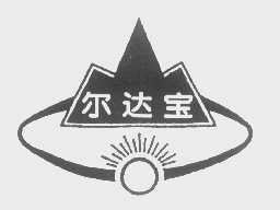 尔达宝
