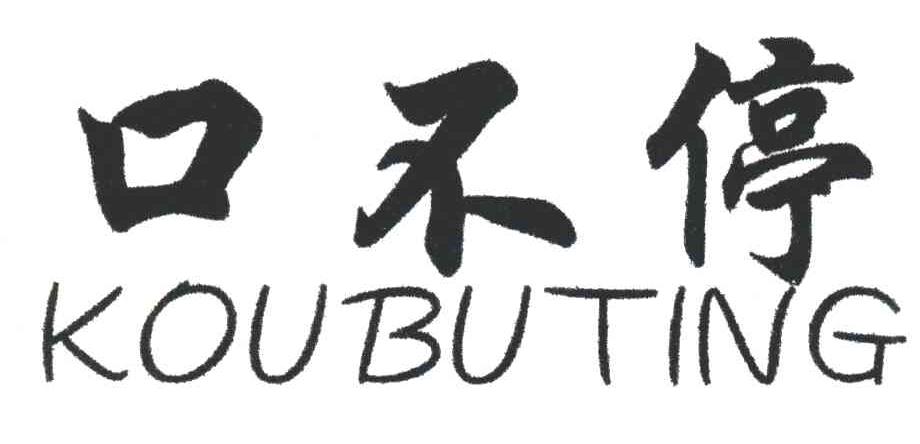 口不停