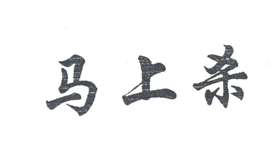 马上杀