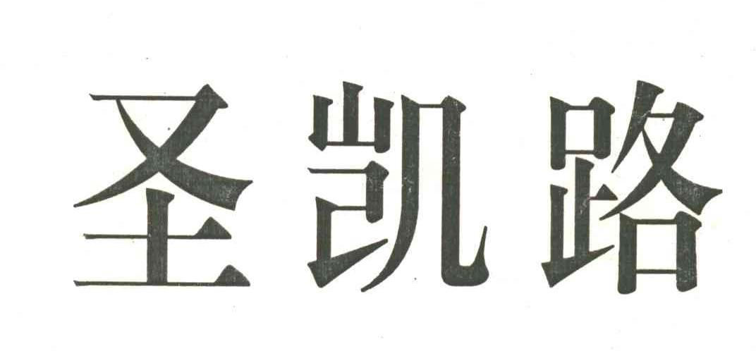 圣凯路