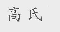 高氏