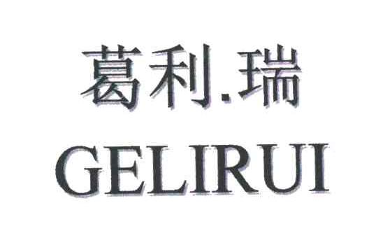 葛利瑞