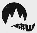 棋山