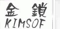 金锁;KIMSOF