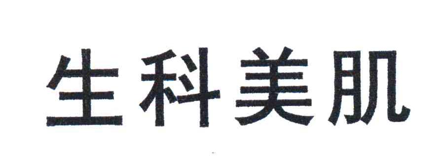生科美肌