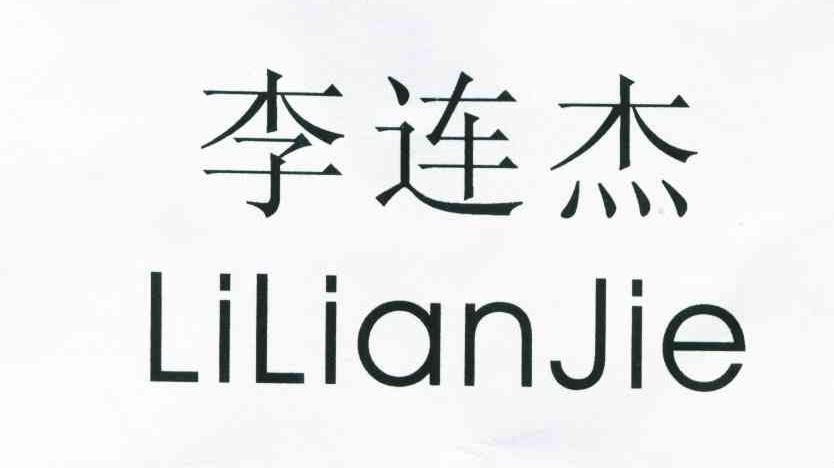 李连杰