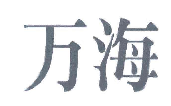 万海