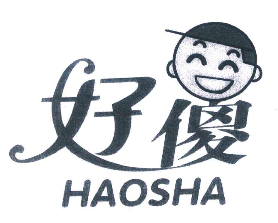 好傻