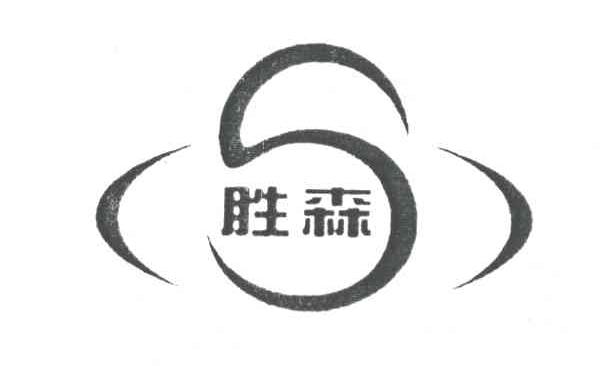 胜森
