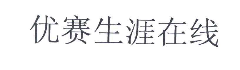 优赛生涯在线