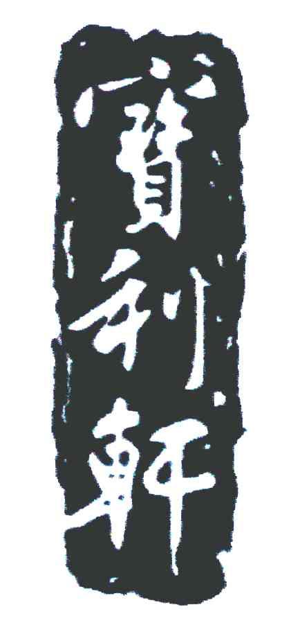 宝利轩