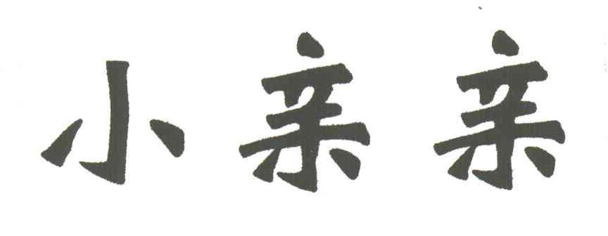 小亲亲