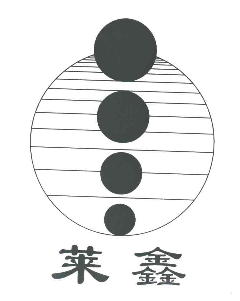莱鑫