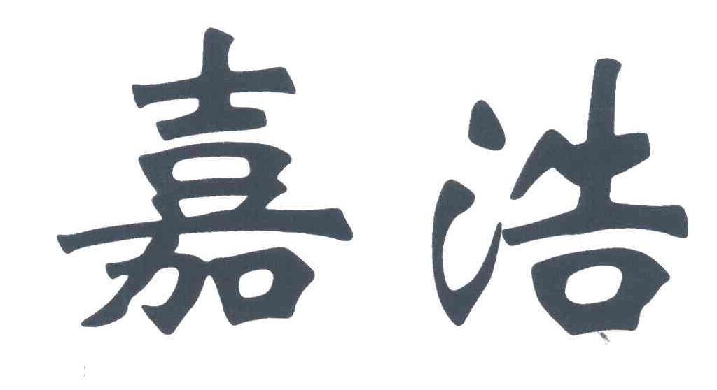 嘉浩