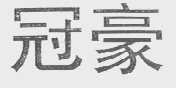 冠豪