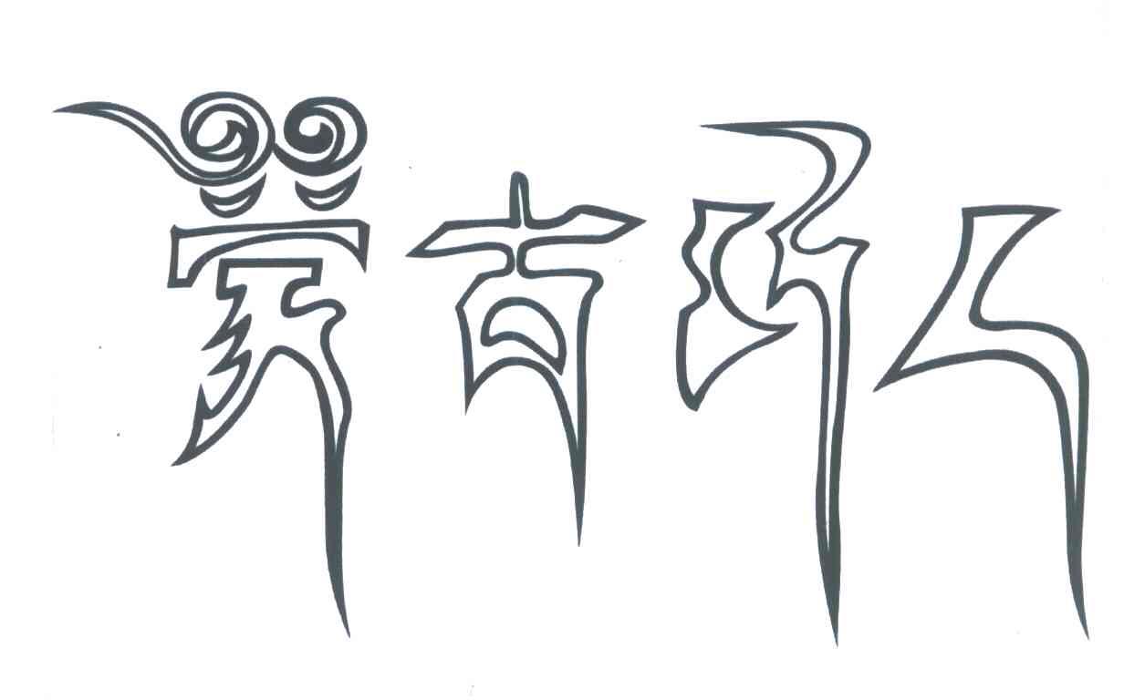 蒙古匠人