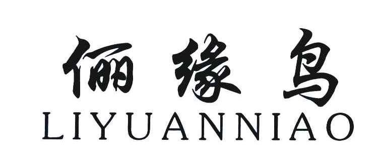 俪缘鸟