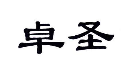 卓圣