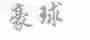 豪球