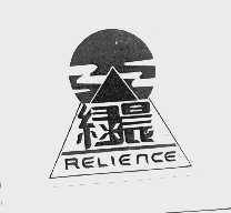 绿晨  RELIENCE