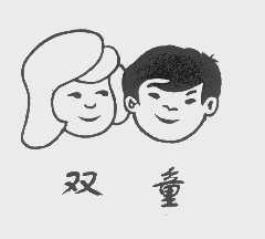 双童