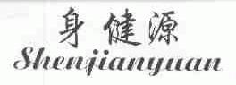 身健源