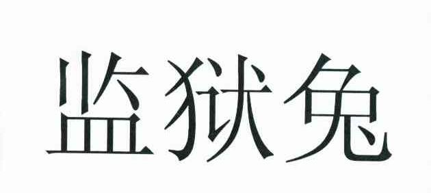 监狱兔