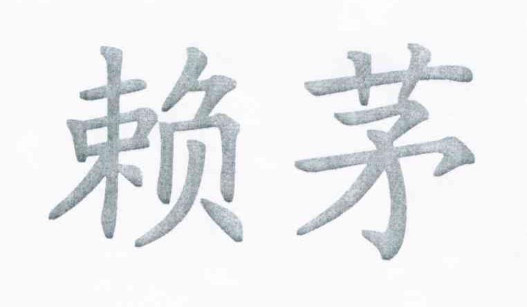 赖茅