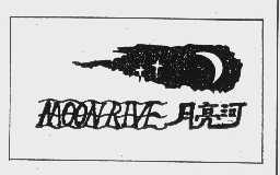 月亮河