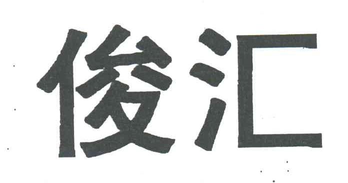 俊汇