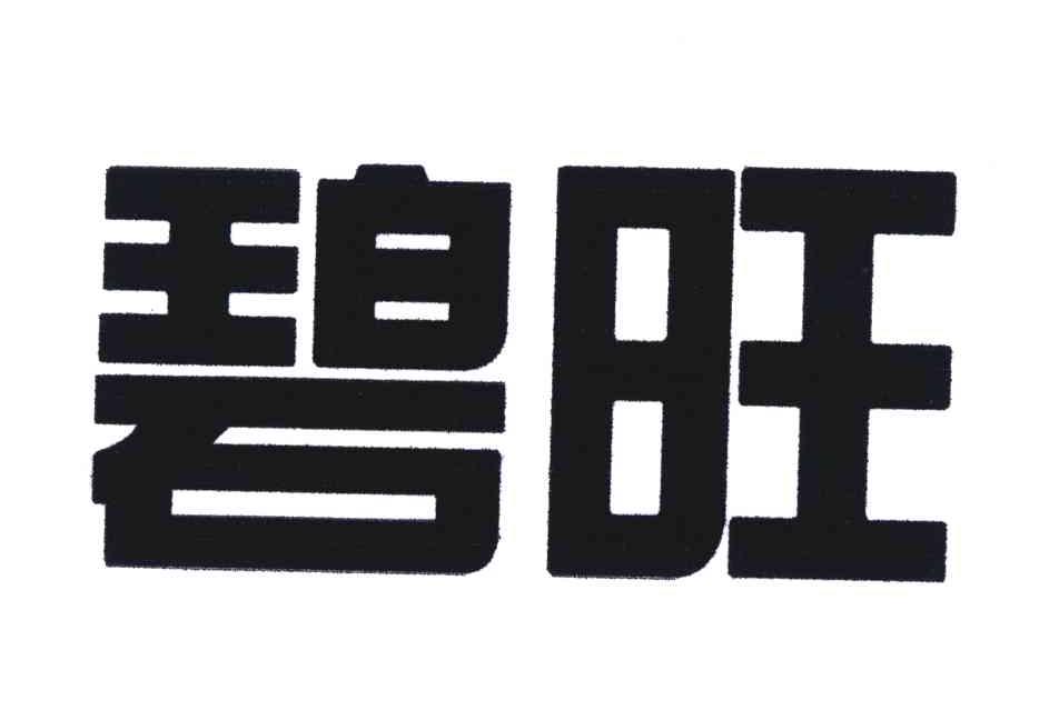 碧旺