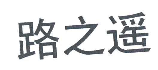 路之遥