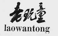 老玩童