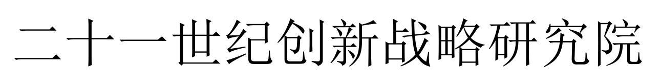 二十一世纪创新战略研究院