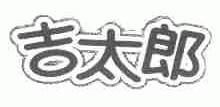 吉太郎