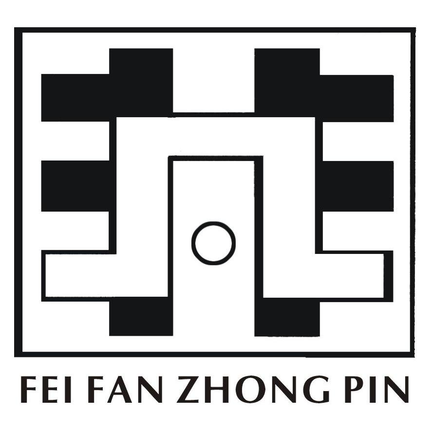 非凡 FEI FAN ZHONG PIN