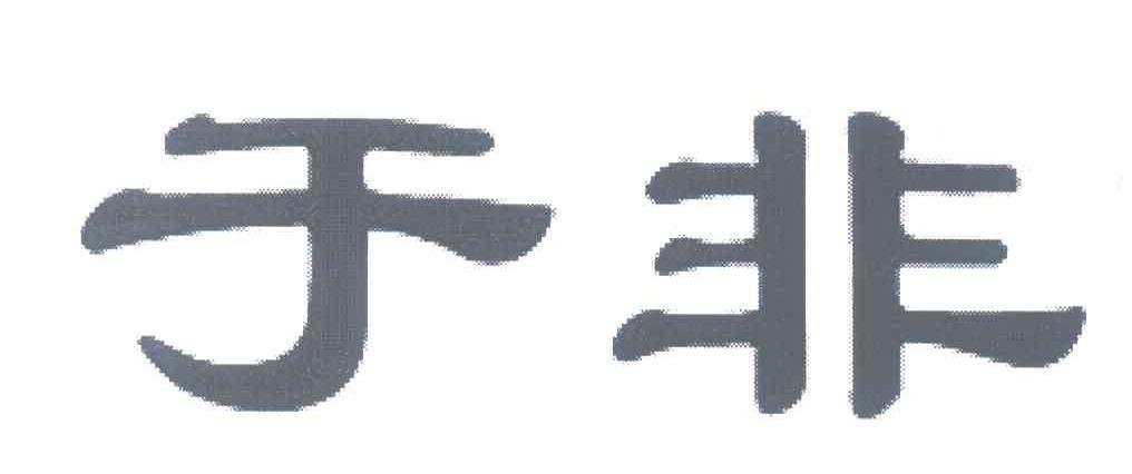 于非